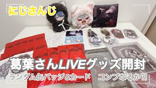 【オタ活】にじさんじグッズ開封🌈🕒｜葛葉さんLIVE事前通販｜にじストア6周年グッズも！