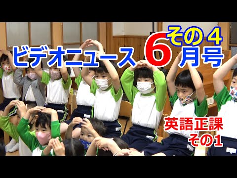 夏見台幼稚園・保育園ビデオニュース　2022年6月号その4「正課の英語?」