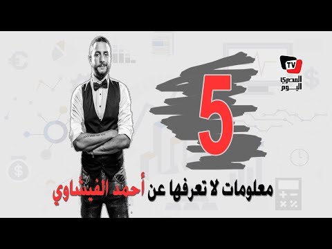معلومات لا تعرفها عن أحمد الفيشاوي .. 6 زيجات أبرز لبنانية وألمانية !