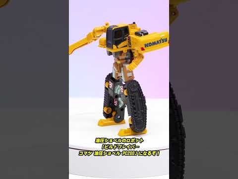 【ジョブレイバー ショート】トミカ ジョブレイバー ＴＪＢ０６ ビルドブレイバー コマツ 油圧ショベル ＰＣ２００　回転