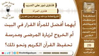 أيهما أفضل للمرأة القرار في البيت أم الخروج لزيارة المرضى ومدرسة تحفيظ القرآن الكريم ونحو ذلك؟ غديان image