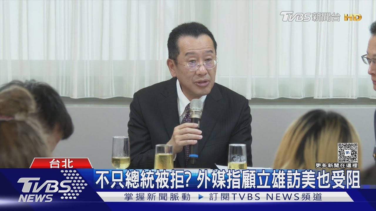 不只總統被拒? 外媒指顧立雄訪美也受阻