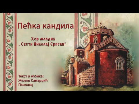 Пећка кандила - Хор младих „Свети Николај Српски"