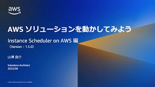 AWS ソリューションを動かしてみよう - Instance Scheduler on AWS 編