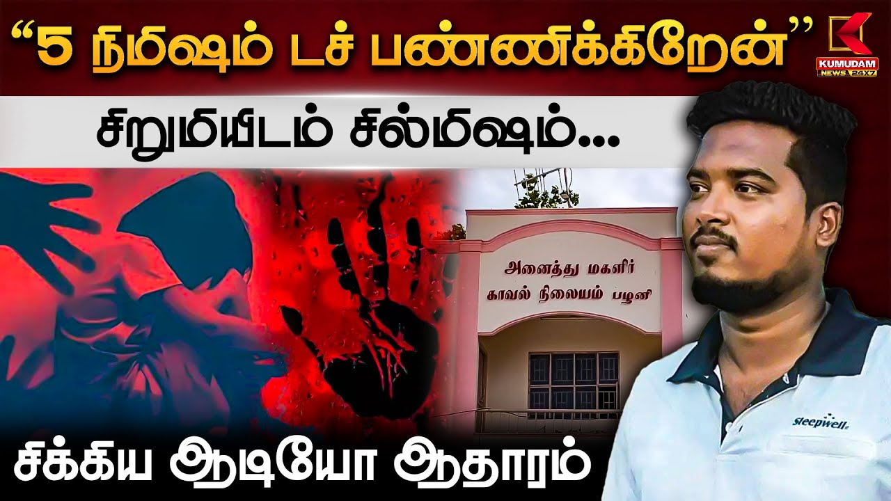 “5 நிமிஷம் டச் பண்ணிக்கிறேன்” சிறுமியிடம் சில்மிஷம்... சிக்கிய இச்சை பார்ட்டி..!