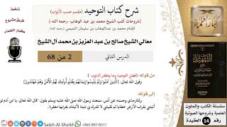 صورة شرح كتاب التوحيد [مقسم حسب الأبواب] (2) لمعالي الشيخ صالح آل الشيخ - عقيدة - كبار العلماء