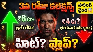 Dacoit Movie 3rd Day Collections 🔥 | Adivi Sesh | Dacoit Box Office Collection | NEWS MANTRA