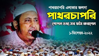 🕌 পাথরচাপরির গোপন তথ্য ফাঁস করলেন┇ইয়াসিন আলি┇Qari Yaseen Saheb Waz┇Yasin Saheb┇#maulanayasinofficial