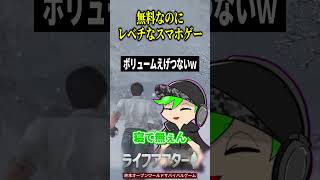 無料なのにレベチなスマホゲー　#ライフアフター 　#PR
