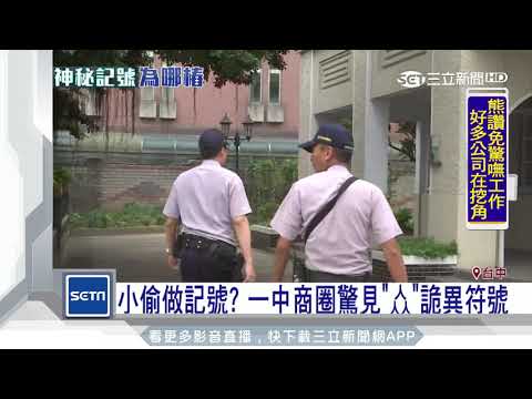 門口被做記號
