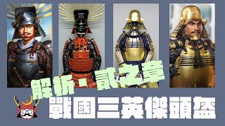 [推薦] 解析戰國信長、秀吉、家康的頭盔