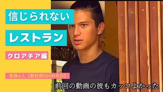 【節約旅行6】信じられないレストランクロアチア編