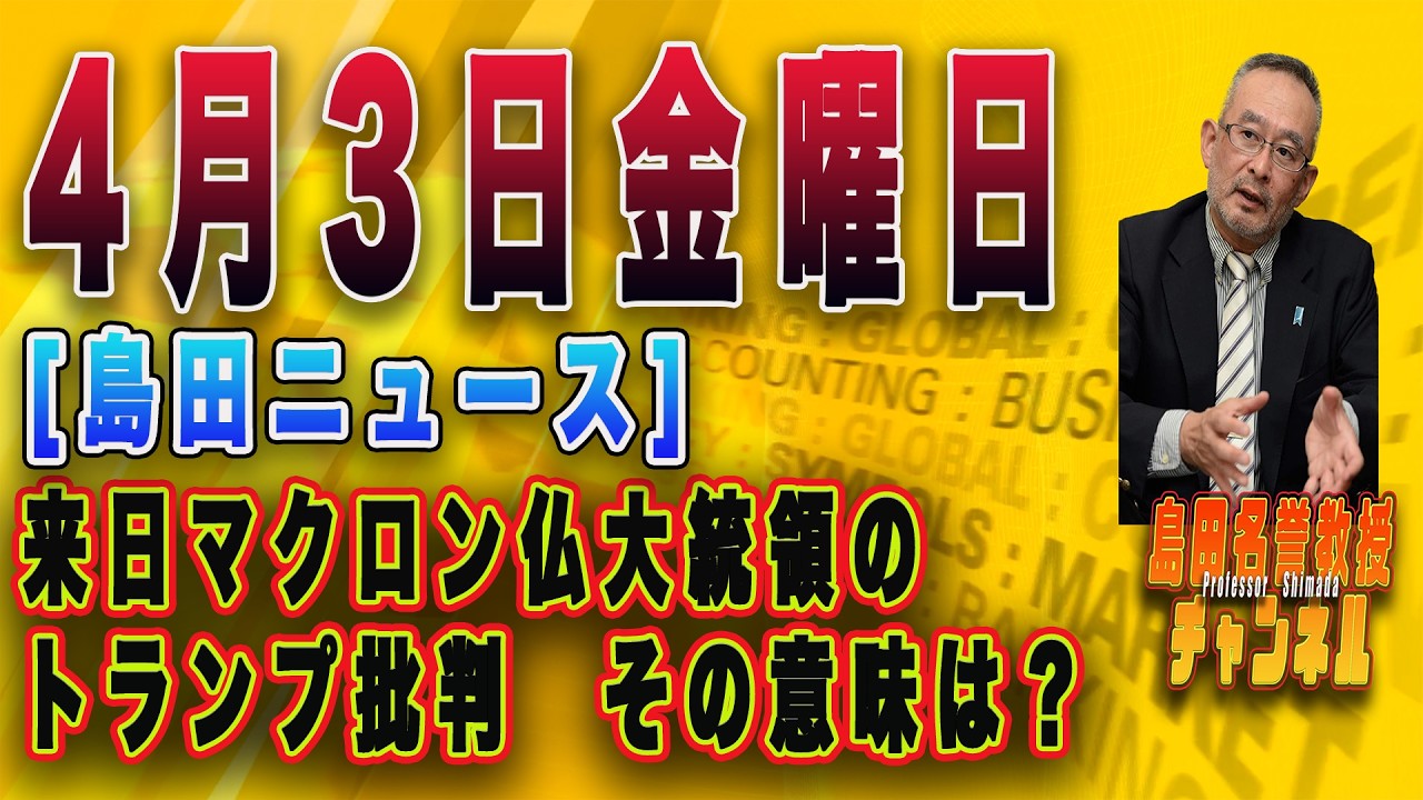 島田名誉教授チャンネル403 [島田ニュース]来日マクロン仏大統領のトランプ批判　その意味は？