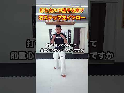 右ステップから崩す！左インロー#shorts #karate #kyokushin #極真空手#いすみ道場