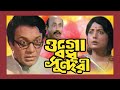 OGO BODHU SUNDORI ওগো বধূ সুন্দরী UTTAM KUMAR SUMITRA MOUSHAMI SANTOSH TOL
