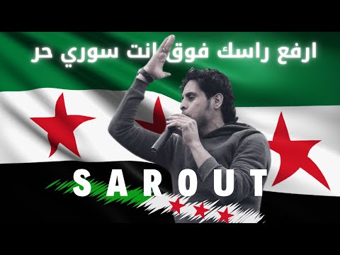 ارفع راسك فوق انت سوري حر