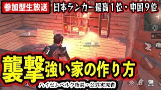 【ライフアフター】襲撃！本当は教えたくない！強い家の作り方教えます！！ランカー日本1位中国9位 【明日之后】LifeAfter 日本版