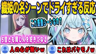 BLEACH織姫の名シーン「5回とも同じ人を好きになる」にドライな反応をしてしまうすうちゃん【⽔宮枢/bleachrebirthofsouls/FLOWGLOW/ホロライブ/切り抜き】