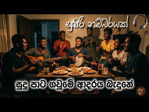 Sudu Pata Gaume | සුදු පාට ගව්මේ | ඉස්සර ආසම නම්බරයක්