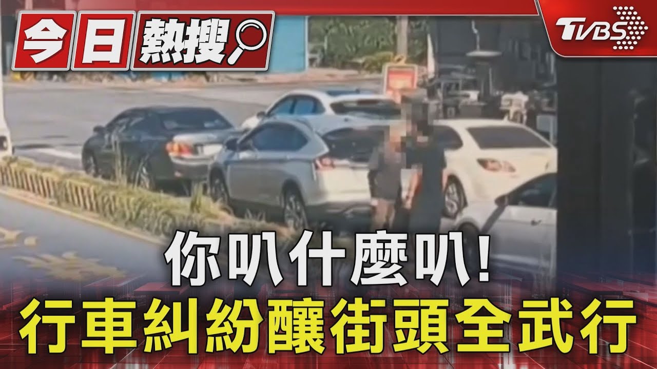 你叭什麼叭! 行車糾紛釀街頭全武行