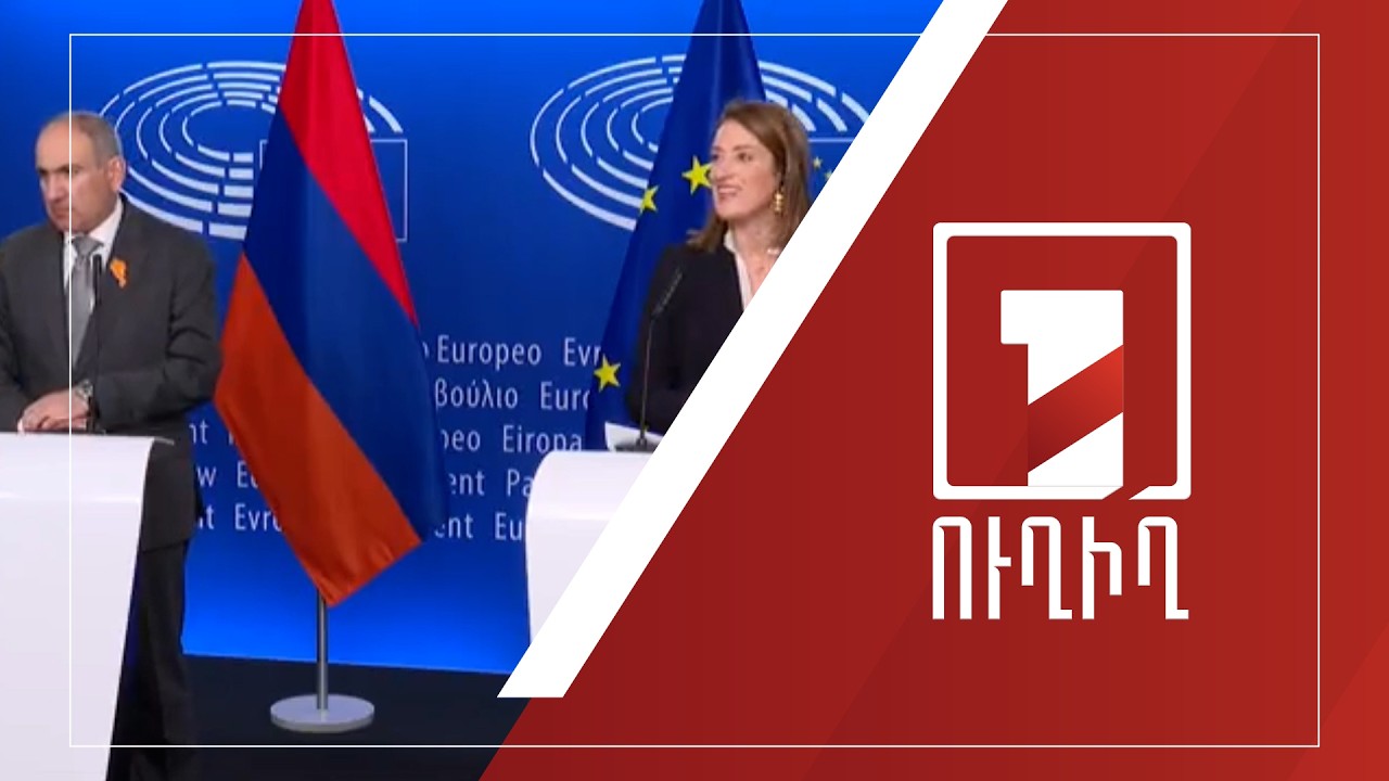 ՀՀ վարչապետ Նիկոլ Փաշինյանի և Եվրոպական խորհրդարանի նախագահ Ռոբերտա Մեցոլայի ասուլիսը | ՈՒՂԻՂ
