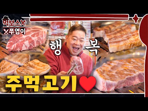 강남주먹고기 - 먹보스 쭈엽이 유튜브 채널에서 소개된 대표 메뉴 및 매장 전경
