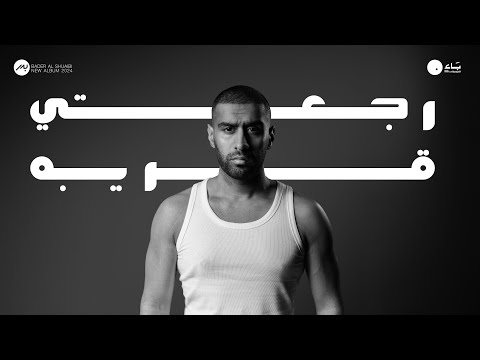 كلمات اغنية رجعتي قريبة