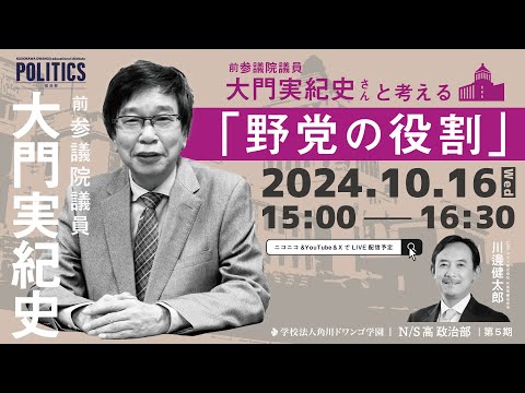 社会総合科学科 【N/S高 政治部】前参議院議員 大門実紀史さんと考える『野党の役割』