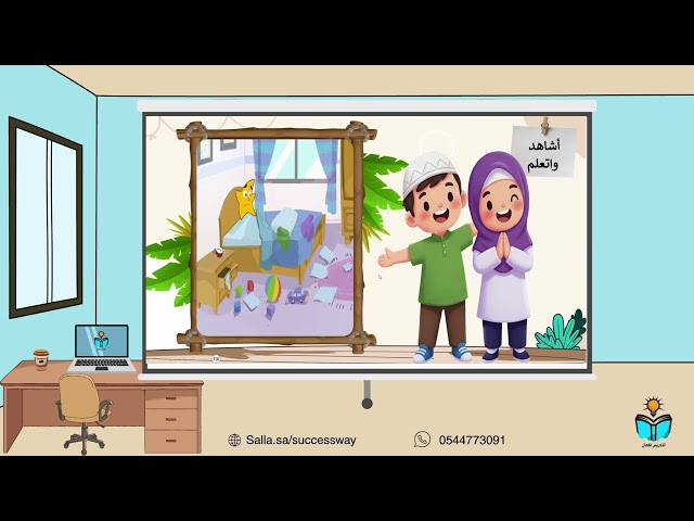المحافظة على الممتلكات الخاصة وحقوق الآخرين -فقه -دراسات اسلامية ثاني ابتدائي -ف١-١٤٤٨هـ