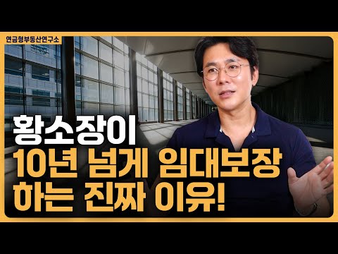 10년 넘게 임대보장하는 진짜 이유