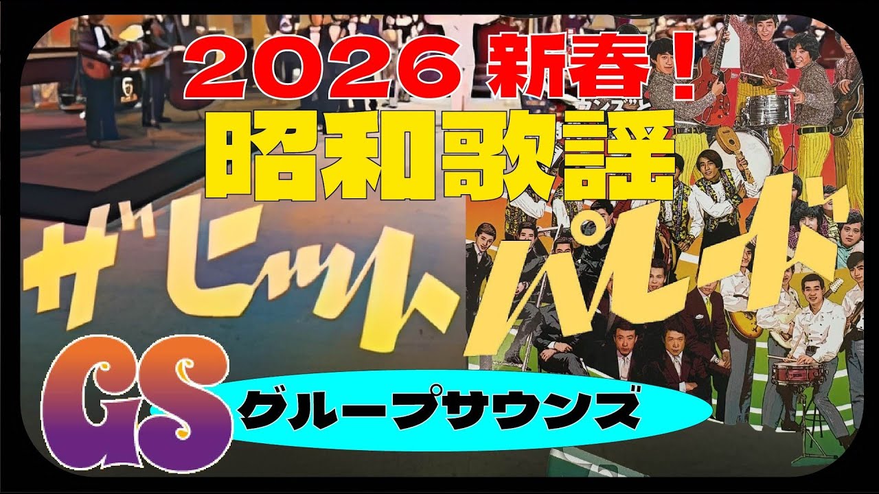 2026新春！昭和歌謡ザ・ヒットパレード＜グループサウンズ＞