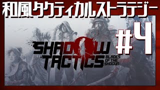 地獄の【Shadow Tactics: Blades of the Shogun】#4 初見