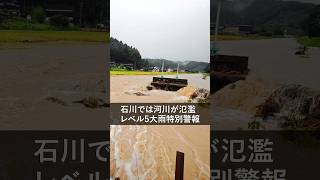 【速報】富山・石川にレベル5大雨特別警報　石川では道路が冠水、河川の氾濫も #shorts