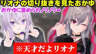 リオナ、おかゆ先輩から天才の称号を得る【ホロライブ/切り抜き/響咲リオナ/猫又おかゆ/星街すいせい/宝鐘マリン/ルイ姉】