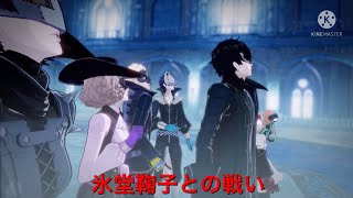 ペルソナ5スクランブルpart26  氷堂鞠子との戦い