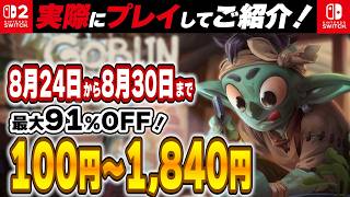 【 Switch / Switch2 】 2026年8月24日～8月30日セール終了直前！ 最大91%OFF！ 良作インディーを中心に厳選紹介！