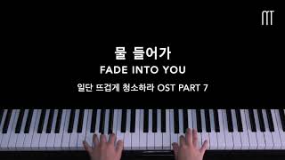 남새라 (Nam Saera) - 물 들어가 Fade Into You Piano (일단 뜨겁게 청소하라 / Clean With Passion For Now OST Part 7)