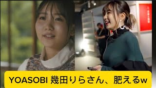 YOASOBI 幾田りらさん、肥えるwに対するネットの反応#yoasobi #幾田りら#イケおじ認定