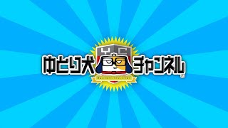 ゆとり犬チャンネルから重要なお知らせ