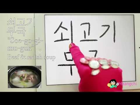 How to read & write Korean food soegogi-muguk (쇠고기무국)