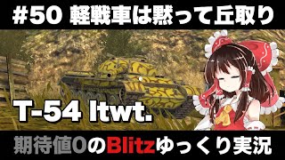#50 軽戦車は黙って丘取り【期待値０のBlitzゆっくり実況】
