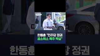 한동훈 "민주당 정권 공소취소 폭주 박살" / #채널A #shorts #DLAB