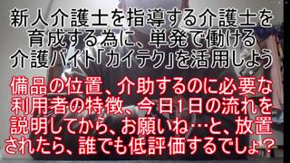 新人介護士を指導する介護士を育成する為に、単発で働ける介護バイト「カイテク」を活用しよう ～備品の位置、利用者の特徴、今日1日の流れを説明してから、お願いね…と、放置されたら誰でも低評価するでしょ？～