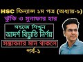 আদর্শ বিচ্যুতি | Standard Deviation | hsc finance 1st paper, chapter 9 | HSC 2021 finance 1st paper