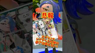 【レイダース】悲報!レイダースamiiboはスプラ3で使ってもギアは貰えません!　#スプラトゥーンレイダース #レイダース #スプラトゥーン3