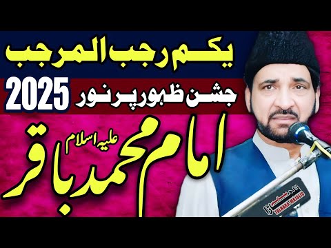 1st Rajab 2025 / Zahoor Imam Muhammad Baqirع / Allama Ali Nasir Talhara / Jashan Pak
