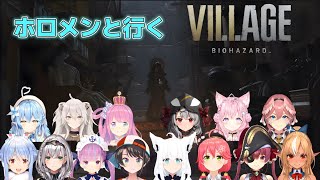 【バイオ8】ホロメンと行くバイオハザードヴィレッジPART1