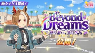 【ウマ娘】初見で新シナリオ育成する【Dreams】