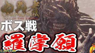 【ボス戦】イカれてる感がかっこよすぎる「羅掌願」BOSS『鬼武者WS／鬼武者 Way of the Sword』ネタバレ注意