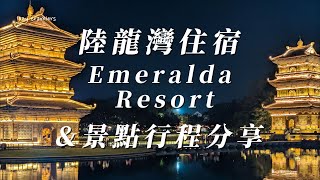 [心得] 越南 寧平陸龍灣 三谷艾美Emeralda渡假村